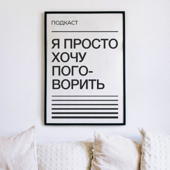 Я просто хочу поговорить