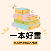 一本好書